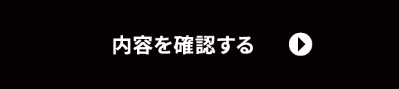 この内容で確認する
