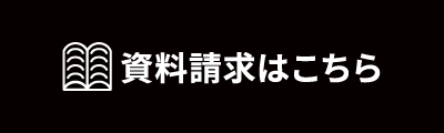 資料請求はこちら