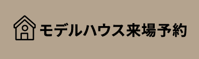 モデルハウス来場予約