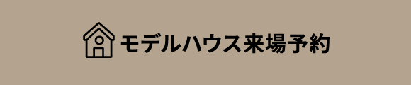 モデルハウス来場予約