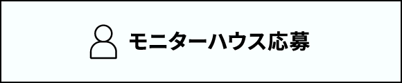 モニターハウス応募