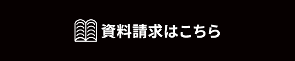 資料請求はこちら