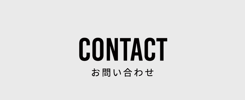 お問い合わせフォーム