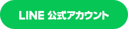 LINE公式アカウント