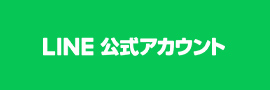 LINE公式アカウント