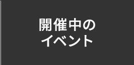 開催中のイベント