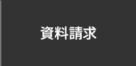 資料請求