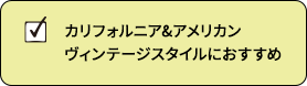 カリフォルニア＆アメリカンヴィンテージスタイルにおすすめ