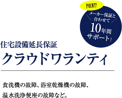 住宅設備延長保証クラウドワランティ