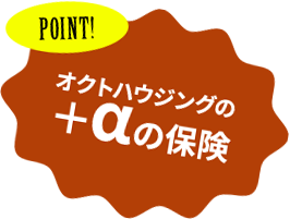 オクトハウジングの＋αの保険
