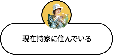 現在持家に住んでいる