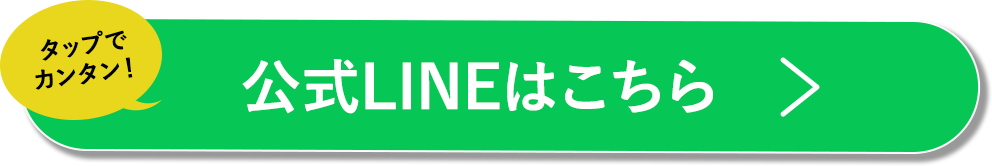 公式LINEはこちら