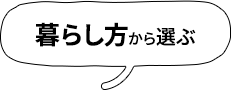暮らし方から選ぶ