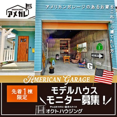 アメガレ モデルハウス モニター募集！