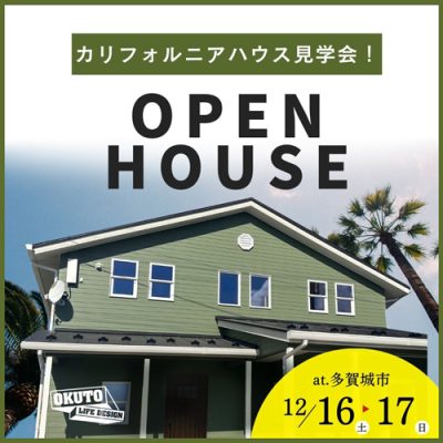 サーフィンを楽しむ家 完成見学会