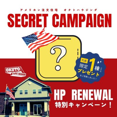 HPリニューアル記念 【限定1棟 】シークレットプレゼント！