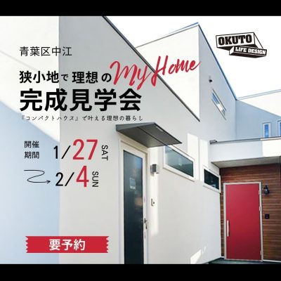 コンパクトハウス完成見学会