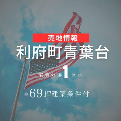 【土地情報】利府青葉台3丁目
