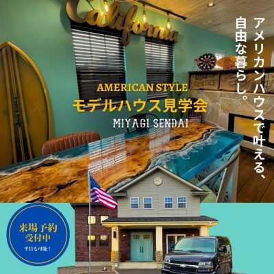 モデルハウス見学会