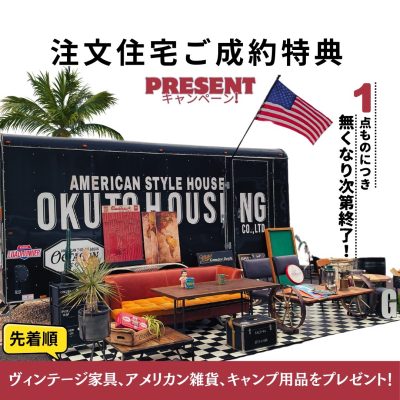 【先着順】家具・雑貨プレゼントキャンペーン