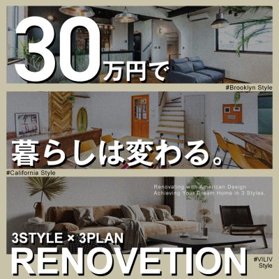 ３０万円で暮らしは変わる。　リノベーション
