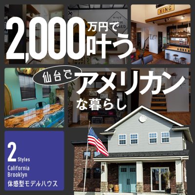 モデルハウス見学会