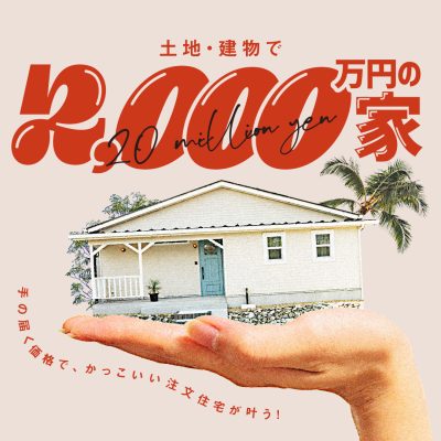 【土地＋建物で2000万円台！】オクトで建てた施工例紹介