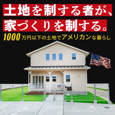 土地代を1000万以下に抑えたお家事例を紹介！総額を抑えたお家作りのカギは土地費用！