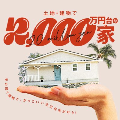 【土地＋建物で2000万円台！】オクトで建てた施工例紹介