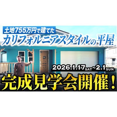 【七ヶ浜】大きなドッグランｘ大きなガレージのある平屋