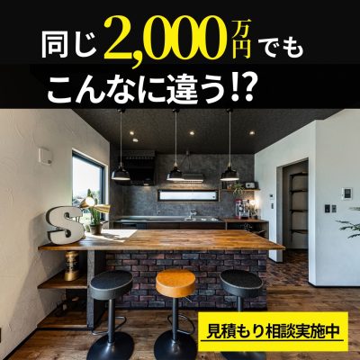 同じ2000万円台でも家はここまで変わる見積もりの「トリセツ」イベント