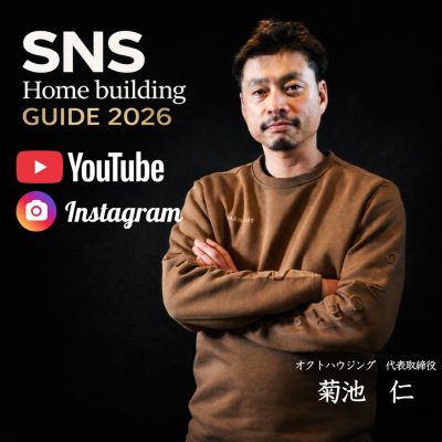 SNS家づくりガイド2026