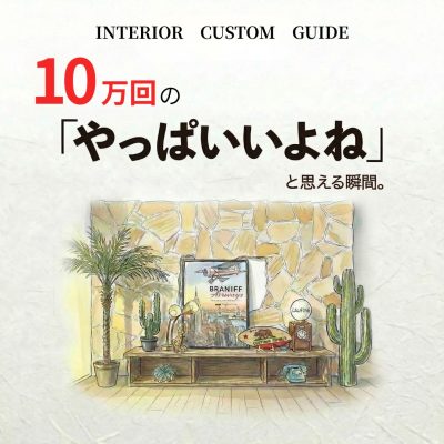 10万回の「やっぱいいよね」と思える瞬間（オクトの造作特集）
