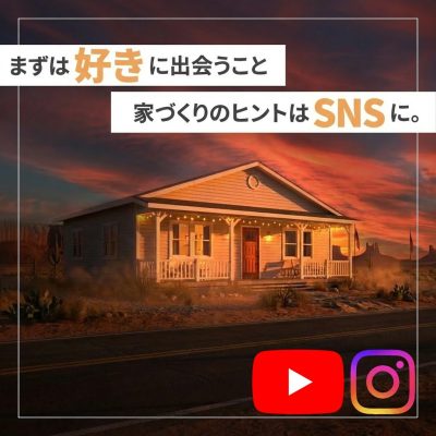SNS家づくりガイド2026