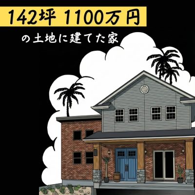 【仙台市青葉区芋沢】142坪1100万円の土地に建てたアメリカンモデルハウス見学会