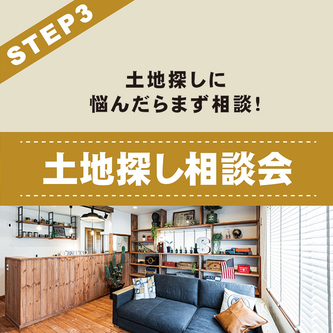 土地探し相談会