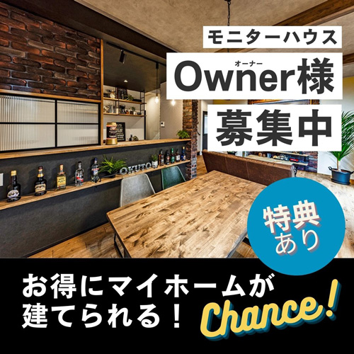 モニターハウス Owner様募集！