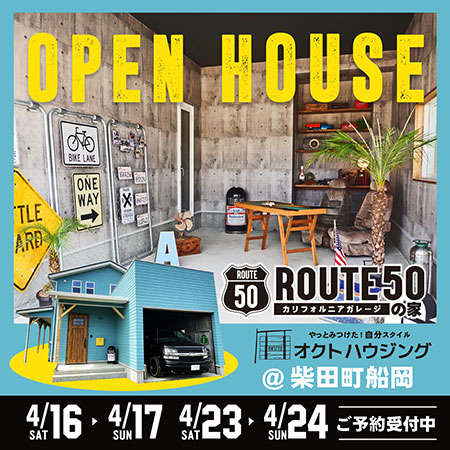 カリフォルニアガレージ　ROUTE50の家
