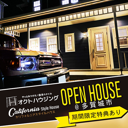 カリフォルニアスタイルハウス 完成見学会