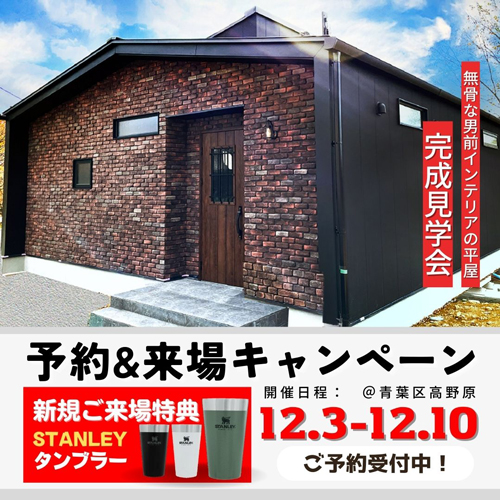 無骨な男前インテリアの平屋 完成見学会
