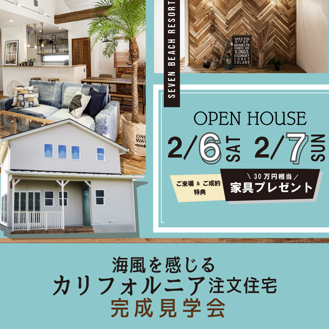 海風を感じる
カリフォルニア注文住宅 
完成見学会