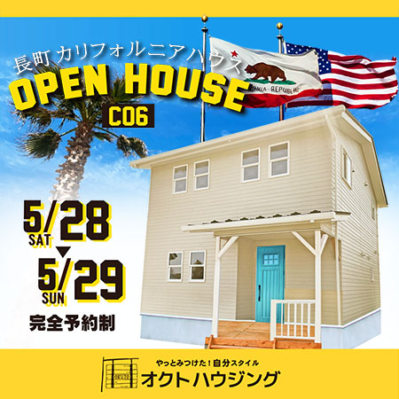 長町カリフォルニアハウス【C06】完成見学会