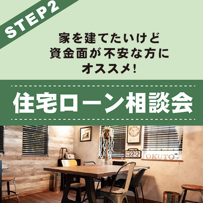 住宅ローン相談会