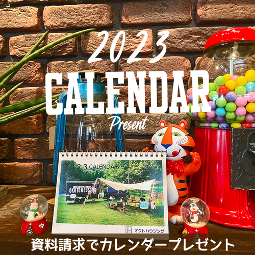2023カレンダー進呈！