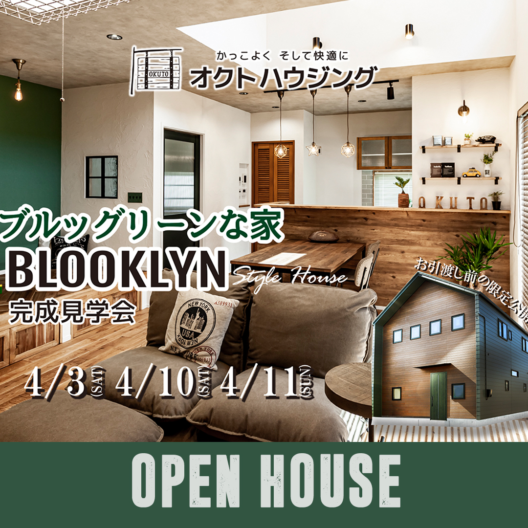 ブルッグリーンな家 
Blooklyn×Green Style House 
完成見学会