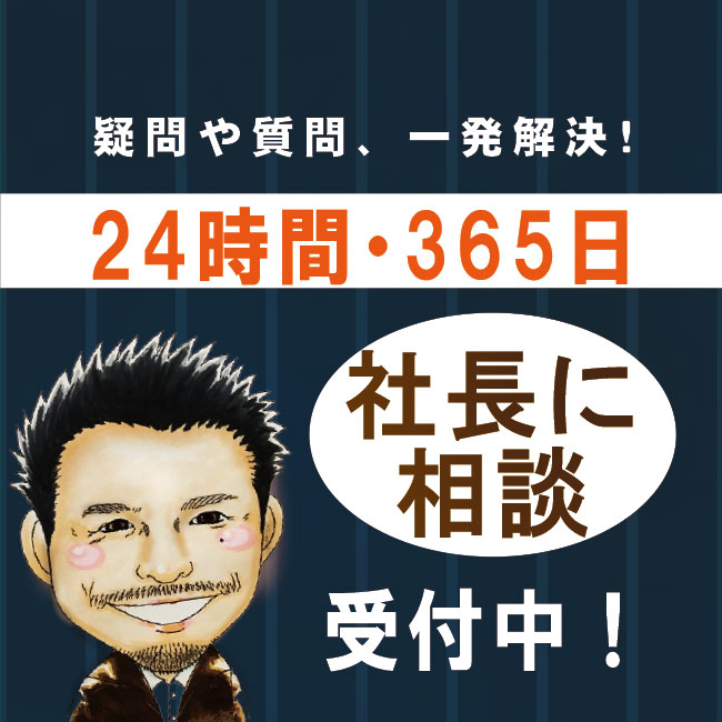 社長に気軽に相談！