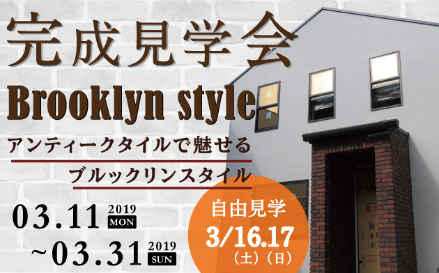 『アンティークタイルで魅せるブルックリンスタイル』