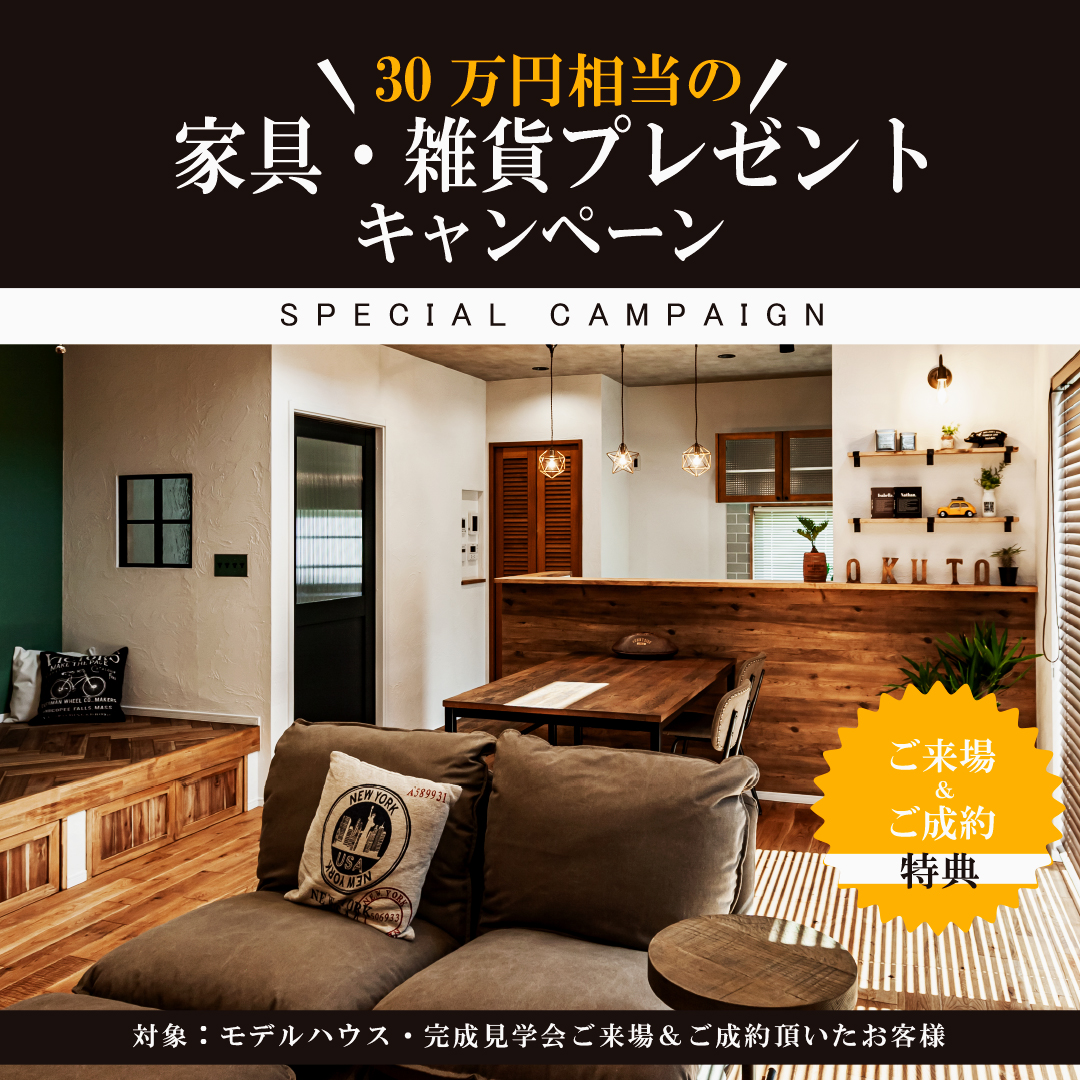 家具プレゼントキャンペーン