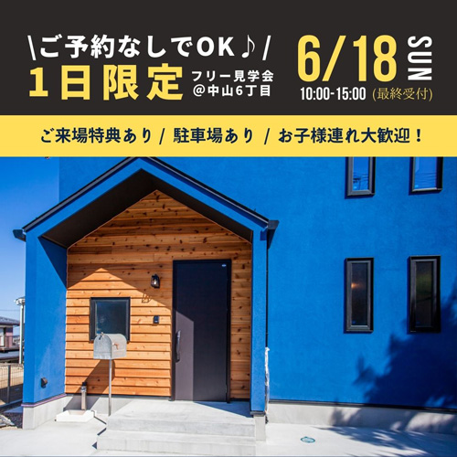 アンケート記入不要・予約不要 フリー見学会開催！