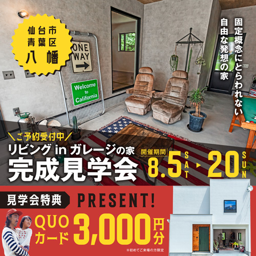 リビングinガレージの家　完成見学会